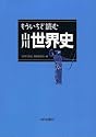 もういちど読む山川世界史