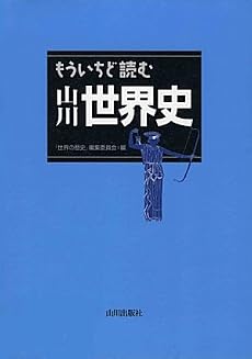 もういちど読む山川世界史