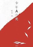 少年Aの死の画像