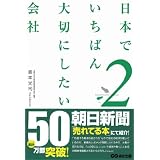 日本でいちばん大切にしたい会社2
