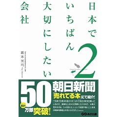 日本でいちばん大切にしたい会社2