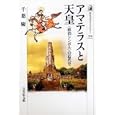 アマテラスと天皇<br>千葉 慶著　 <br>1890円<br>ISBN:9784642057349　