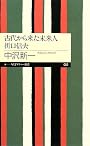 古代から来た未来人 折口信夫 (ちくまプリマー新書)