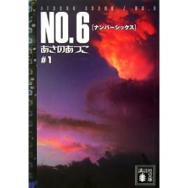 NO.6♯1 (講談社文庫)