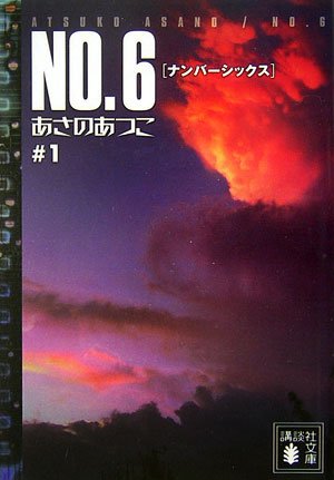 NO.6♯1 (講談社文庫)