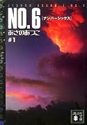 NO.6♯1 (講談社文庫)