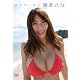 護あさな/旅のはじまり [DVD]