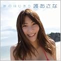 護あさな/旅のはじまり [DVD]