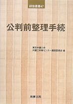 公判前整理手続 (研修叢書)