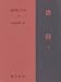 書経 下 新釈漢文大系 (26)