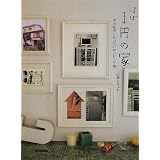 ほぼ1円の家―中古住宅ともったいないDIY術
