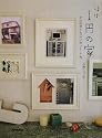 ほぼ1円の家―中古住宅ともったいないDIY術