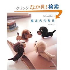 【クリックでお店のこの商品のページへ】編み犬の毎日 Ami Ami Dogs: ほし みつき: 本