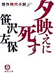 夕映えに死す (徳間文庫)