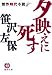 夕映えに死す (徳間文庫)