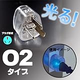カシムラ 海外旅行用光る変換プラグ O2タイプ TI-58