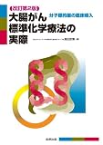 大腸がん標準化学療法の実際 改訂第2版