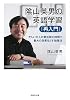陰山英男の英語学習「再入門」