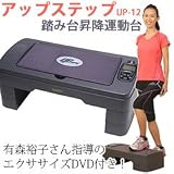 アップステップ UP-12【踏み台昇降運動台】 アップステップ UP-12【踏み台昇降運動台】