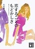 恋することのもどかしさ　エブリ　リトル　シング　2 (講談社文庫)