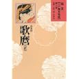林美一江戸艶本集成 第６巻 喜多川歌麿<br>林 美一著　 中野 三敏監修　 小林 忠監修　 <br>9240円<br>ISBN:9784309712666　