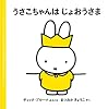 うさこちゃんはじょおうさま (4才からのうさこちゃんの絵本セット2) (ブルーナの絵本)
