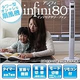 インテリアタワーファン infini アンフィニ 80 RJ843 インテリア 扇風機