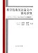 科学技術英語論文の徹底添削―ライティングレベルに対応した添削指導