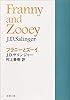 フラニーとズーイ (新潮文庫)