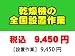 PCあきんど 乾燥機の全国一律設置作業料金 (※沖縄・離島など除く): 乾燥機の設置作業 (※沖縄・離島など除く)です。特殊な設置では、別途料金が必要となります。【ご連絡事項】●工事請負商品は当店ご購入商品に限らせて頂いております。●工事のみのご注文は承っておりませんのでご...