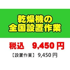 ＰＣあきんど [ご購入者様対象] 乾燥機の全国一律設置作業料金 (※沖縄・離島など除く)