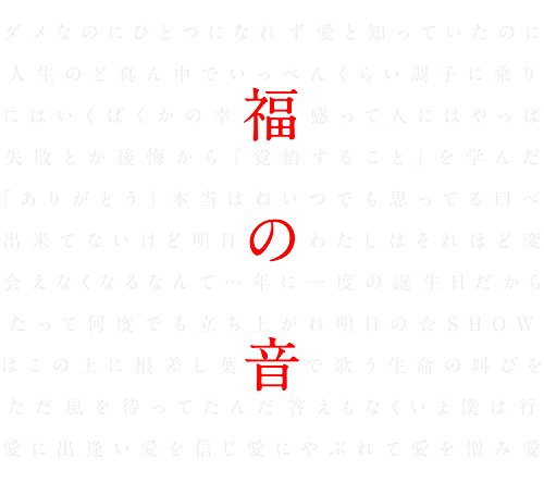 福の音(通常盤・初回プレス仕様)(3CD+特製三方背ケース仕様)