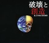 破壊と創造