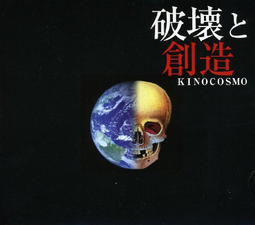 破壊と創造 KINOCOSMO ブラボー小松