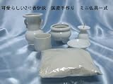 限定品　国産手作り(愛知県産)　ミニ 仏具 一式 愛知県