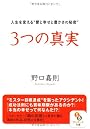 ３つの真実 (サンマーク文庫)