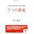 ３つの真実 (サンマーク文庫)