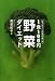 1食100円野菜ダイエット―美人をつくる野菜の食べ方でAmazonアフィリエイトツール