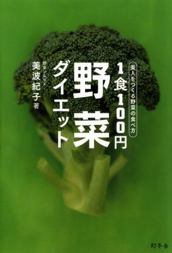 1食100円野菜ダイエット―美人をつくる野菜の食べ方