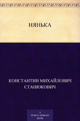 Нянька (Russian Edition)