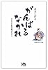 水木しげるがんばるなかれ―小さなことを笑い飛ばすコトバ