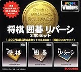 Standard1500 将棋 囲碁 リバーシ 3本セット