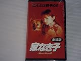 家なき子【劇場版】 [VHS]