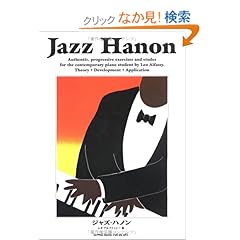 【クリックでお店のこの商品のページへ】ジャズハノン~ジャズピアノの基礎知識とその練習~: レオ アルファッシー, 藤井 美保: 本