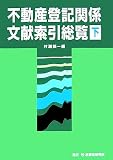 不動産登記関係分献索引総覧〈下〉
