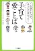 子育て「愛ことば」―この語りかけで、子どもが変わった!