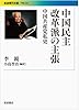 中国民主改革派の主張 中国共産党私史 (岩波現代文庫)