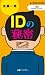 IDの秘密 (丸善ライブラリー 380 情報研シリーズ 14)