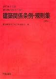 愛知県内特定行政庁 建築関係条例・規則集(解説付)/