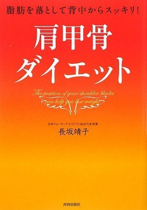 脂肪を落として背中からスッキリ! 肩甲骨ダイエット by 長坂 靖子